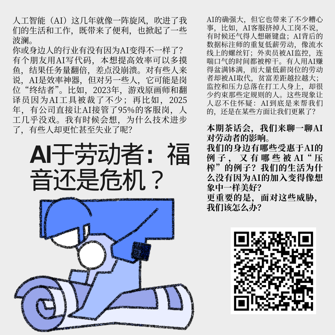 AI于劳动者：福音还是危机？｜工劳小报 #57 副刊