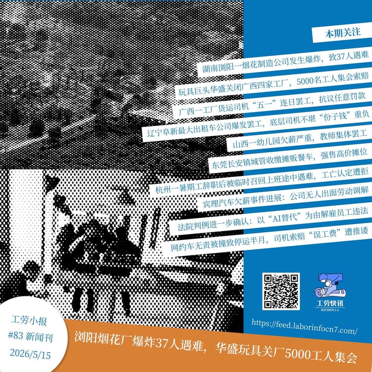 浏阳烟花厂爆炸37人遇难，华盛玩具关厂5000工人集会｜工劳小报 #83 新闻刊