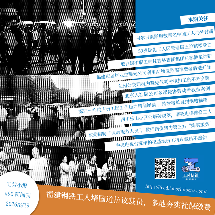 福建钢铁工人堵国道抗议裁员，多地夯实社保缴费基数｜工劳小报 #90 新闻刊